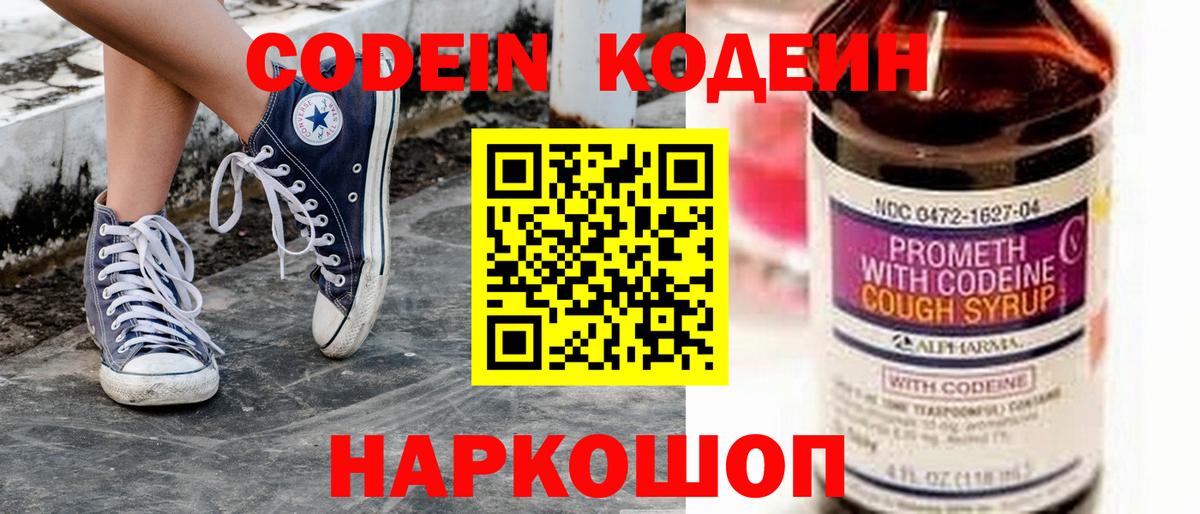 Кодеин Purple Drank Копейск