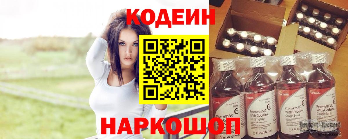 Codein напиток Lean (лин)  Вход с VPN  Копейск 